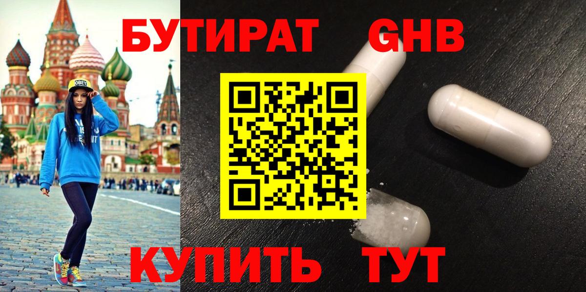 БУТИРАТ бутандиол  Вход с VPN  Орёл 